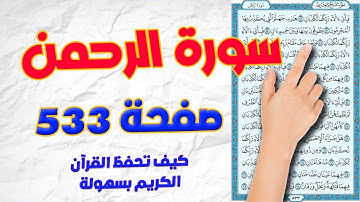 سورة الرحمن 533  |  How to memorize the Holy Quran easily
