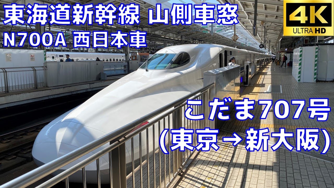4K車窓動画】東海道新幹線N700Aこだま707号・東京⇒新大阪（西日本車F