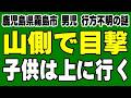 鹿児島県霧島市 男児行方不明の謎 入館客が支配人に伝えた子供の目撃情報が最有力なのでは？ スーパーボランティア 子供は上へ行く