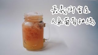 #5【葡萄柚綠】破解嘉義御香屋手搖飲｜Grapefruit Green Tea｜ 
