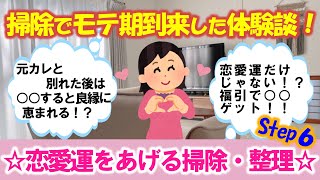 【2ch掃除まとめ】☆恋愛運をあげる掃除・整理 Step6☆【有益 スレ ゆっくり】