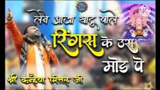 RINGUS KE MOD PE - रींगस के उस मोड़ पे - Kanhiya Mittal Ji - Latest Bhajan 2022 Ghaziabad