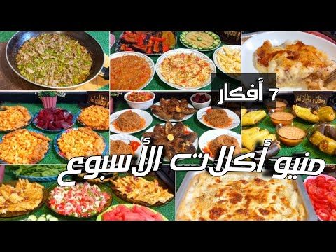 7 أفكار أكلات سهلة وسريعة واقتصادية للأسبوع أفكار هتسهل عليكى كتير فى المطبخ منيو اكلات الاسبوع