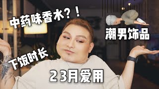 二 三月爱用|中药味香水!?|护肤|彩妆|香薰|潮男必备饰品| 二 三月爱用|中药味香水!?|护肤|彩妆|香薰|潮男必备饰品|