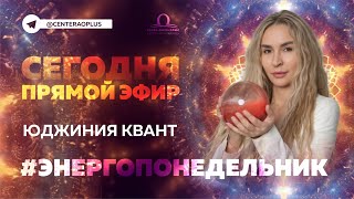 Атлант: ваш внутренний компас здоровья #энергопонедельник с Юджинией Квант