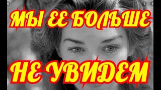 БОЛЬШЕ ЕЕ НЕ УВИДИМ...УШЛА ЛЕГЕНДА КИНО...СКОНЧАЛАСЬ ИЗВЕСТНАЯ АКТРИСА.