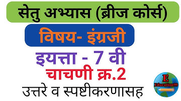 Setu Abhyaskram 7th class test 2 English/सेतु अभ्यास इ 7 वी चाचणी क्र 2 विषय-इंग्रजी @E- Education99