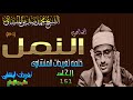 سوره النمل 1 39 الشيخ محمد صديق المنشاوى الحلقه ال151 المصحف المجود سوره النمل 1 39 الشيخ محمد صديق المنشاوى الحلقه ال151 المصحف المجود