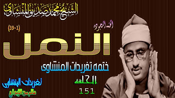 سوره النمل 1*39 الشيخ محمد صديق المنشاوى الحلقه ال151(المصحف المجود)