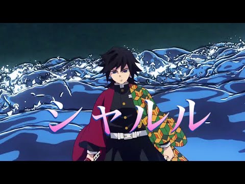 【MAD】鬼滅の刃×シャルル