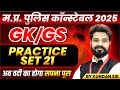 MP Police Constable 2025 Exam Preparation | GK & GS Practice Set by Kundan Sir 📚