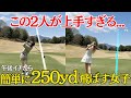 【ゴルフラウンド】どうしてこの2人はここまでうまいんだろうか.....