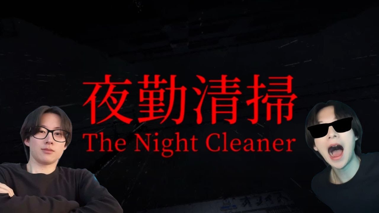 【夜勤清掃】クリアするまで生放送