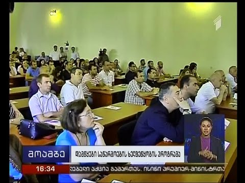 დამწყები საწარმოების ხელშეწყობის პროგრამის პრეზენტაცია ქუთაისში
