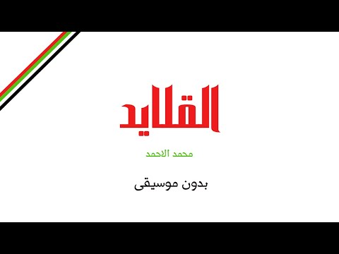 القلايد محمد الاحمد بدون موسيقى