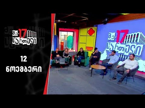 მე-17 სართული | 17 ნოემბერი