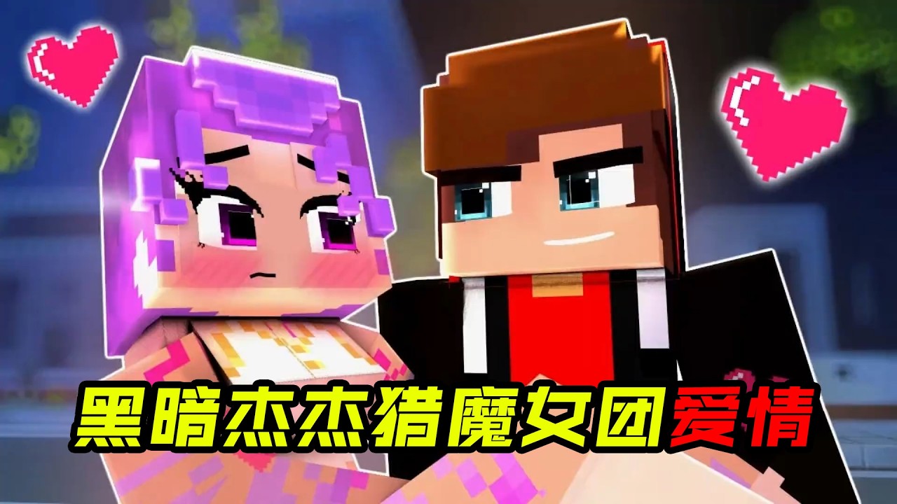 黑暗杰杰与猎魔女团的爱情故事！