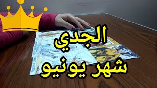 ♑برج الجدي♑قراءة عامة لشهر يونيو ( 6) خطوات بسيطة✳️ وتتحل كل العقد بإذن الله??