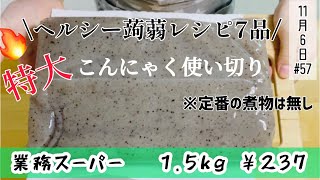 【大容量】業務スーパーの1.5Kg特大こんにゃくを使ってアレンジレシピ7品♪ヘルシー料理満載！