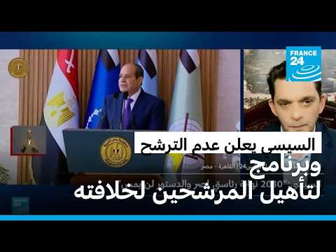 السيسي يعلن عدم الترشح في 2030 وبرنامج لتأهيل المرشحين لخلافته