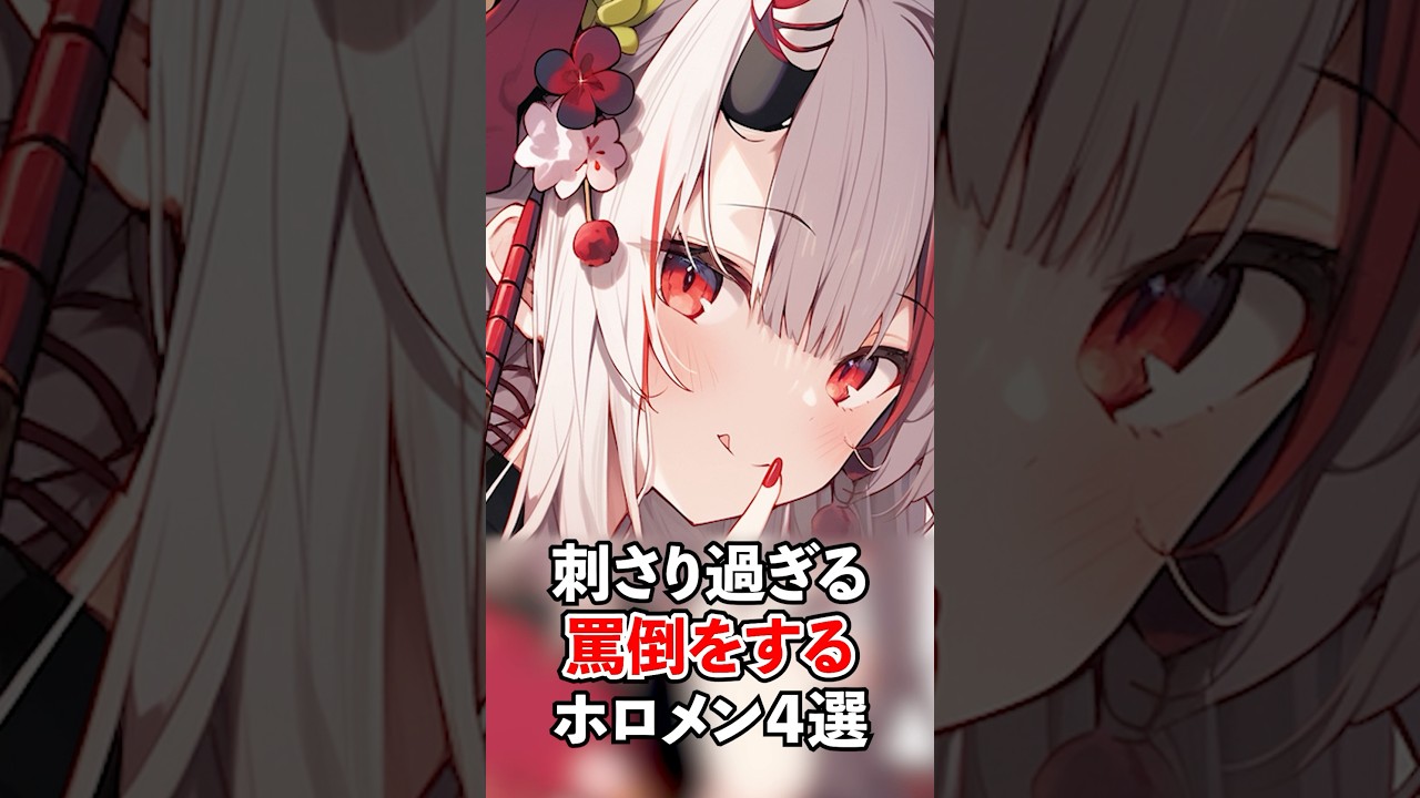 刺さり過ぎる罵倒を披露するホロメン４選【ホロライブ/ホロライブ切り抜き】 #vtuber #hololive #ホロライブ切り抜き