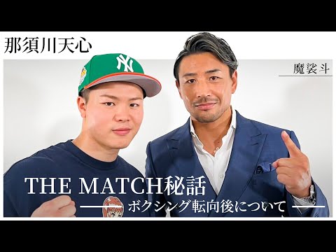 那須川天心と対談！THE MATCH秘話からボクシング転向後の展望まで。