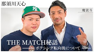 那須川天心と対談！THE MATCH秘話からボクシング転向後の展望まで。