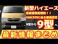 【新型車(9型)】トヨタ ハイエース最新情報まとめ！！価格大幅上昇決定！！何がどう装備が変わる！？発売前最新情報を徹底解説！！