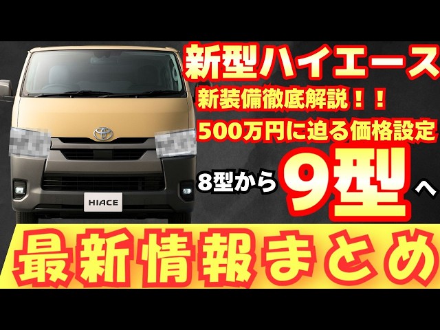 New Model (9th Generation)] Toyota Hiace Latest Information