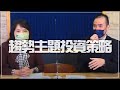 '22.02.10【財經起床號】富達投信林紹凱談「趨勢主題投資策略」