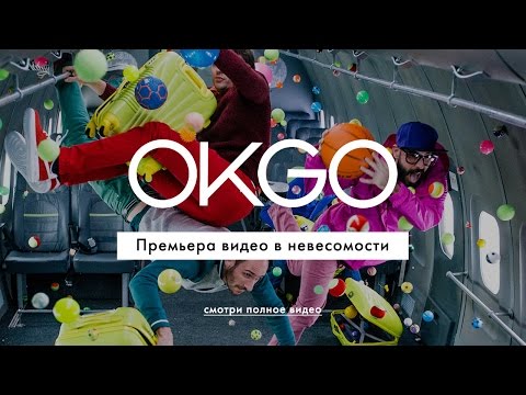 Как ok go сняли клип в невесомости