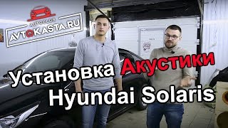 АВТОЗВУК Hyundai Solaris Установка акустики - Автокаста Челябинск!