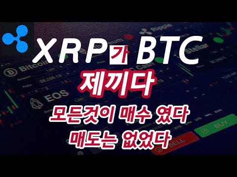   암호화폐 시장 이제 시작ㅣ똑똑한 소비자는 XRP를 얻는다ㅣXRP는 만달러로 디자인 되었다