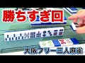 勝ちすぎて連勝が止まらない！！ピンソシーで限界バトル！完結編[なんば麻雀木都]