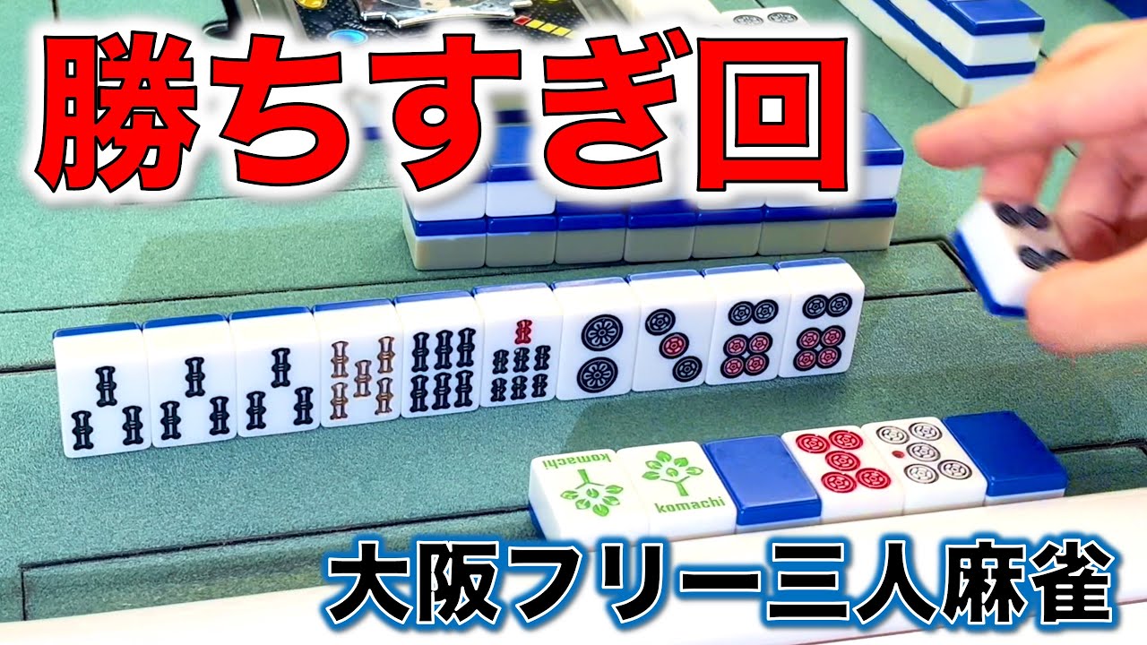 勝ちすぎて連勝が止まらない！！ピンソシーで限界バトル！完結編[なんば麻雀木都]