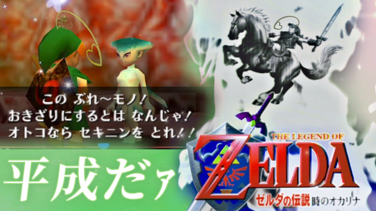 # 9【 完全初見 】平成の狂気に触れる。今やると逆に新鮮な名作【 ゼルダの伝説 時のオカリナ 】