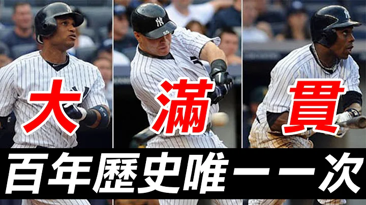 百年歷史頭一遭 單隊單場三發滿貫砲 | The Yankees' Three Grand Slams - 天天要聞