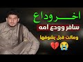 اخر وداع مرثية مؤلمة بعد موت الام كلمات مروان مجمل ناصر الشاحذي المنشد محمد العباسي اخر وداع مرثية مؤلمة بعد موت الام كلمات مروان مجمل ناصر الشاحذي المنشد محمد العباسي
