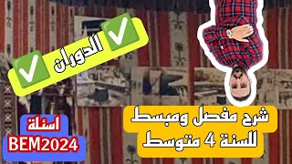 شرح مفصل بدرس الدوران للسنة 4 متوسط