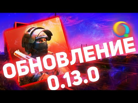 Видео: Обнова Standoff 2 0.13.0