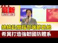 總統赴關指部端節勗勉 希冀打造強韌國防體系【最新快訊】