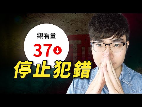 【頻道流量一直很少？】你一定犯了這7個錯誤