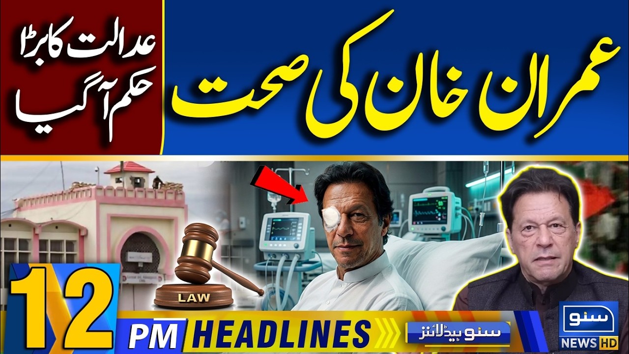 Imran Khan Health Latest Update - Supreme Court Orders - PTI Deal ? Govt Vs PTI   |12PMHeadline