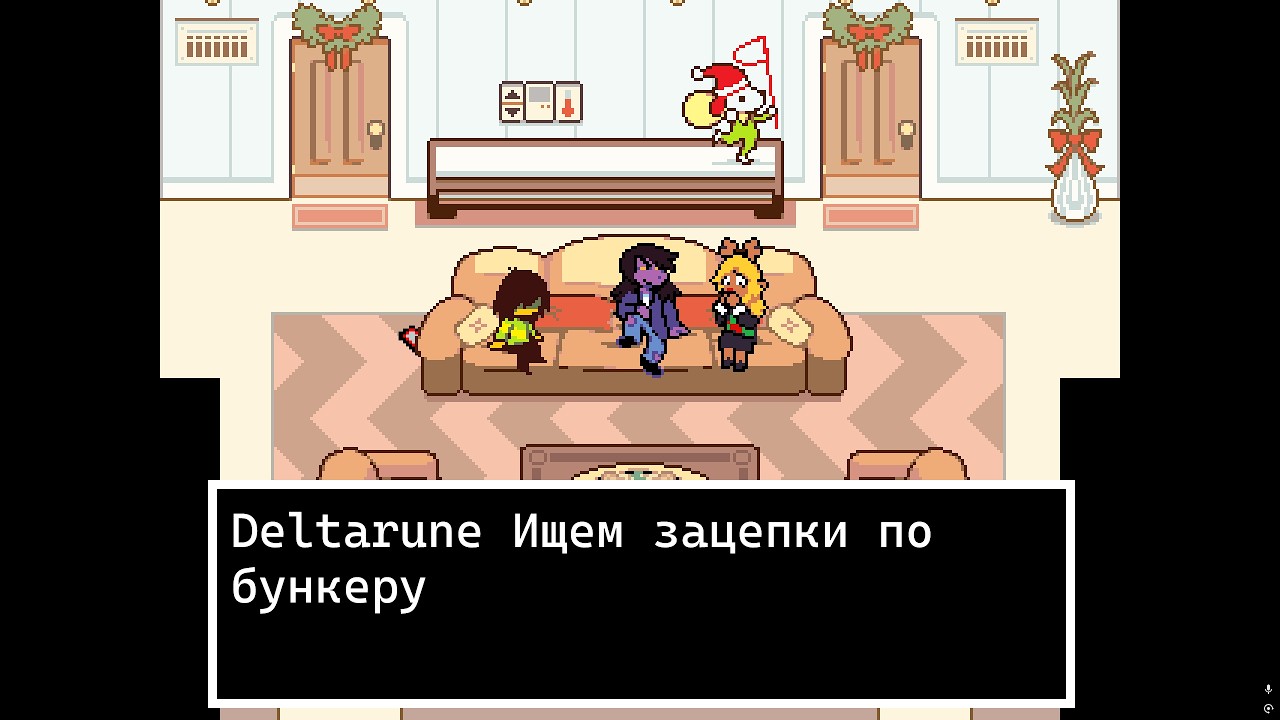 Deltarune Ищем зацепки по бункеру
