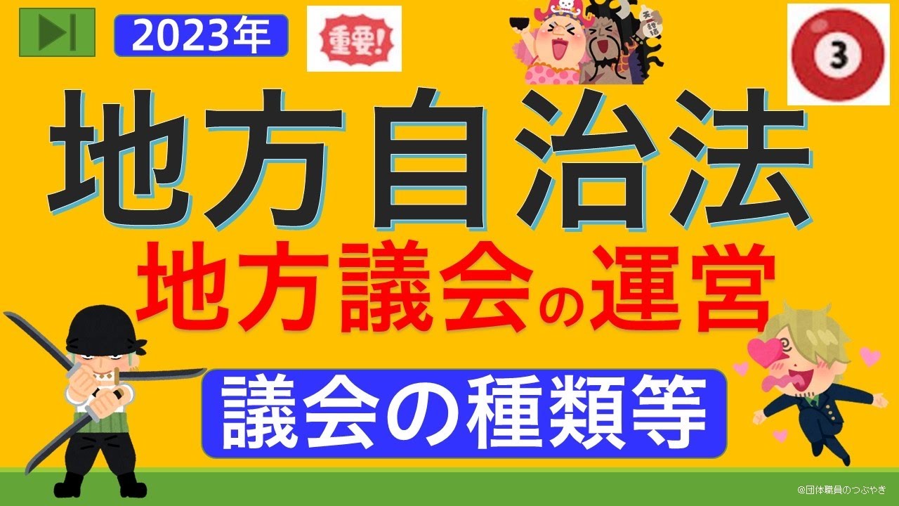 【２０２３年】【初めての地方自治法③】（地方議会の運営）行政書士試験＆公務員試験