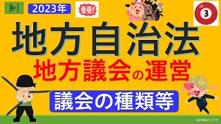 【２０２３年】【初めての地方自治法③】（地方議会の運営）行政書士試験＆公務員試験