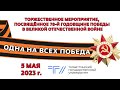 ТГУ Live: Одна на всех Победа. Посвящается 78-летию Победы в Великой Отечественной войне
