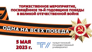 ТГУ Live: Одна на всех Победа. Посвящается 78-летию Победы в Великой Отечественной войне