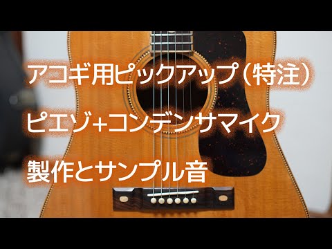 アコースティックギター用のピックアップ（特注）ピエゾ+コンデンサマイクの製作とサンプル音