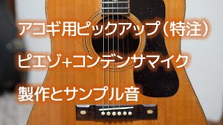 アコースティックギター用のピックアップ(特注)ピエゾ コンデンサマイクの製作とサンプル音 アコースティックギター用のピックアップ(特注)ピエゾ コンデンサマイクの製作とサンプル音